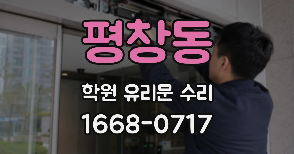 평창동 학원 유리문 수리