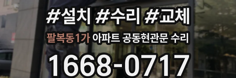팔복동1가 아파트 공동현관문 수리