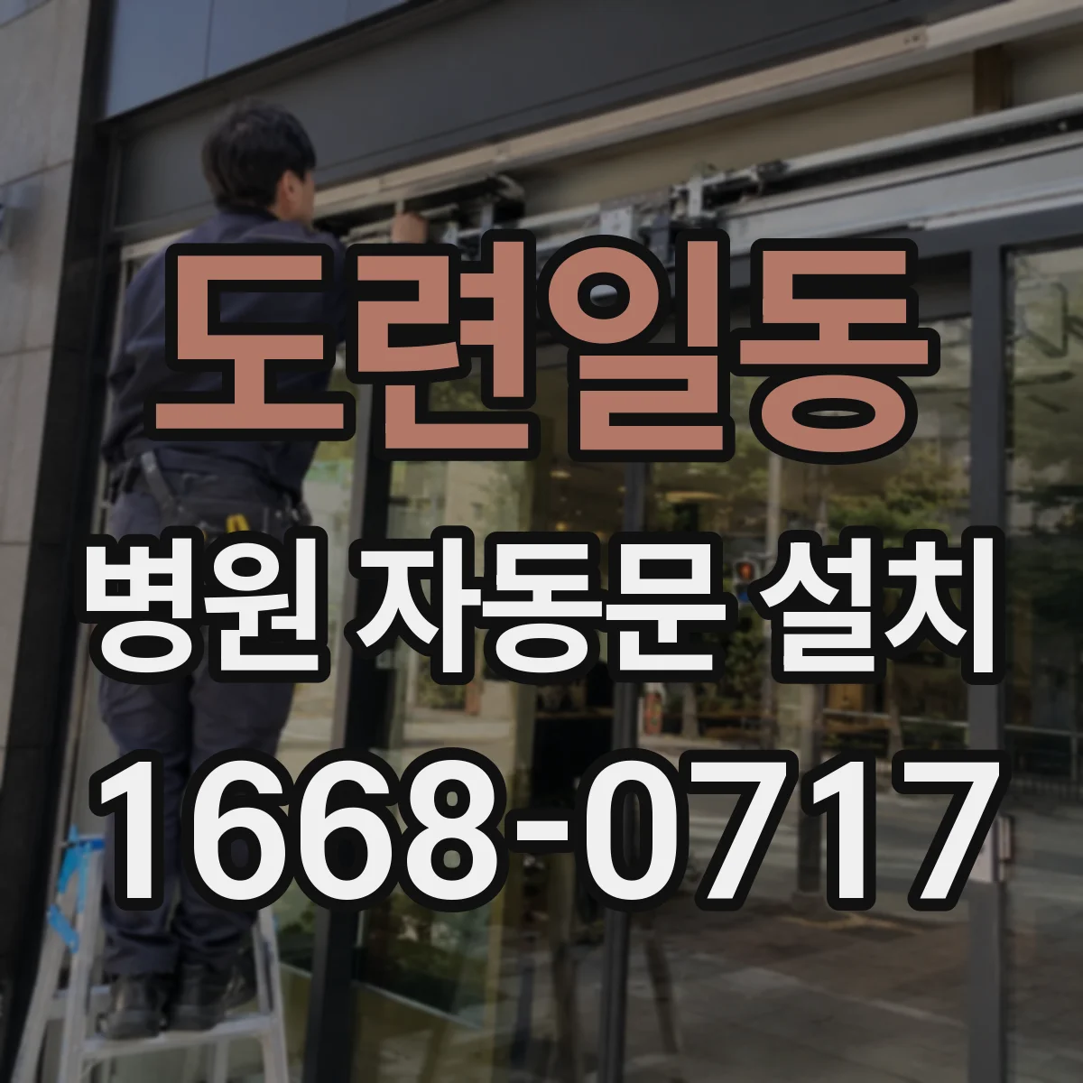 도련일동 병원 자동문 설치
