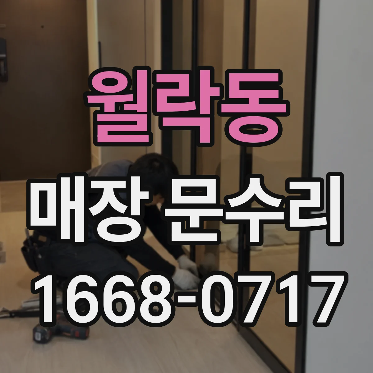 월락동 매장 문수리 당일 처리 범위를 명확히 해 혼잡 감소