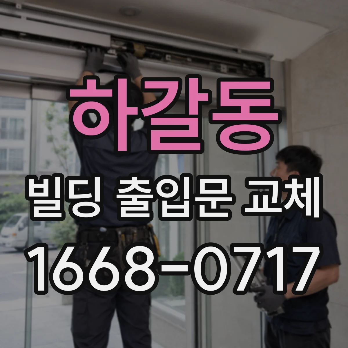 하갈동 빌딩 출입문 교체
