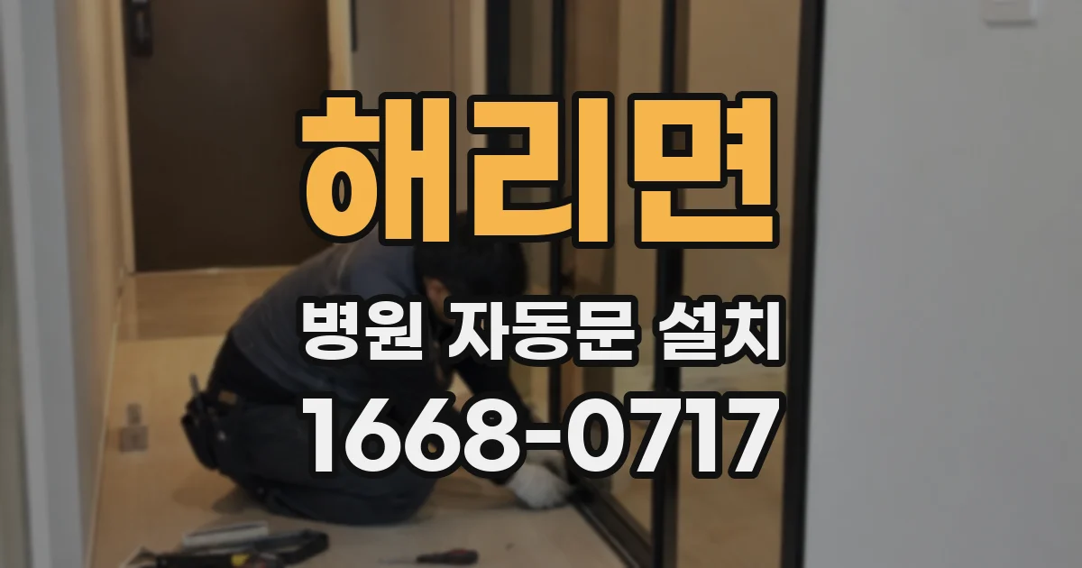 해리면 병원 자동문 설치