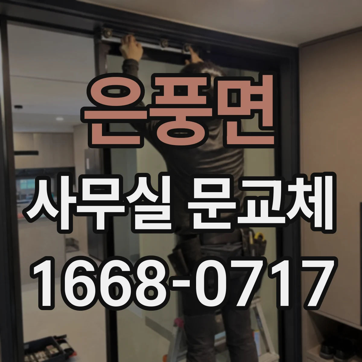 은풍면 사무실 문교체