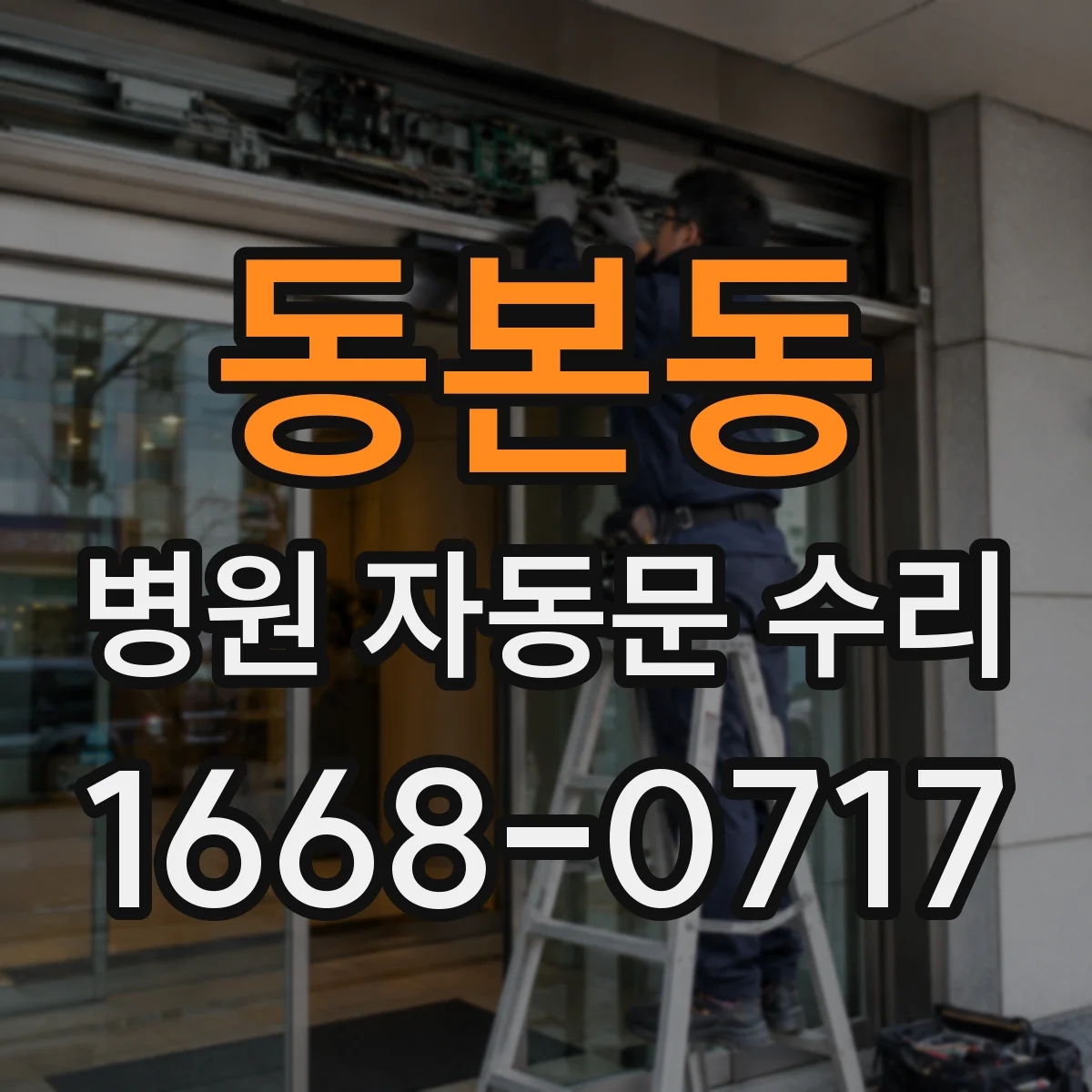 동본동 병원 자동문 수리