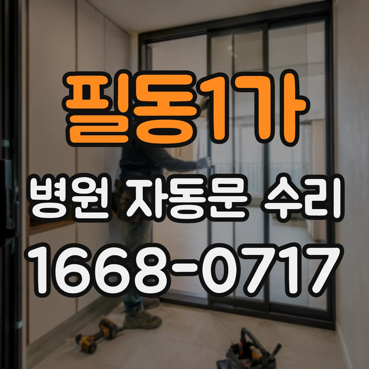 필동1가 병원 자동문 수리