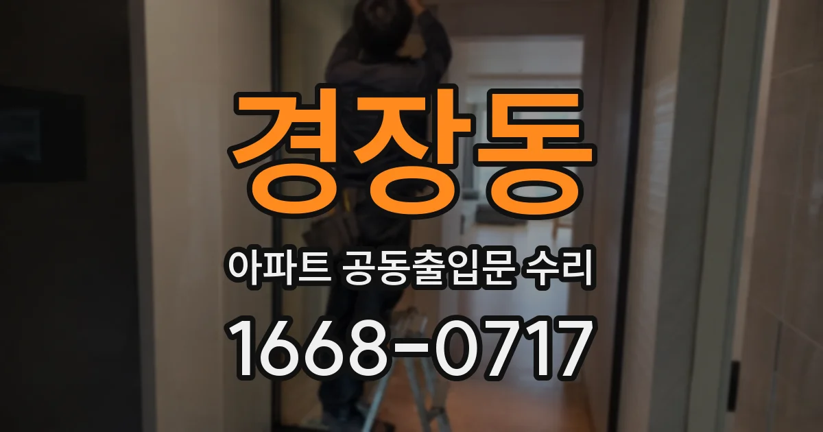 경장동 아파트 공동출입문 수리