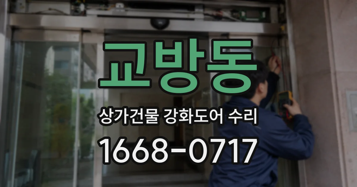 교방동 상가건물 강화도어 수리