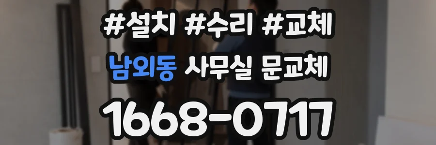 남외동 사무실 문교체