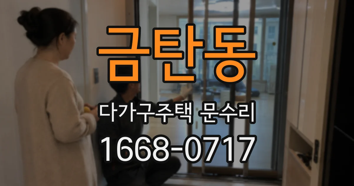 금탄동 다가구주택 문수리
