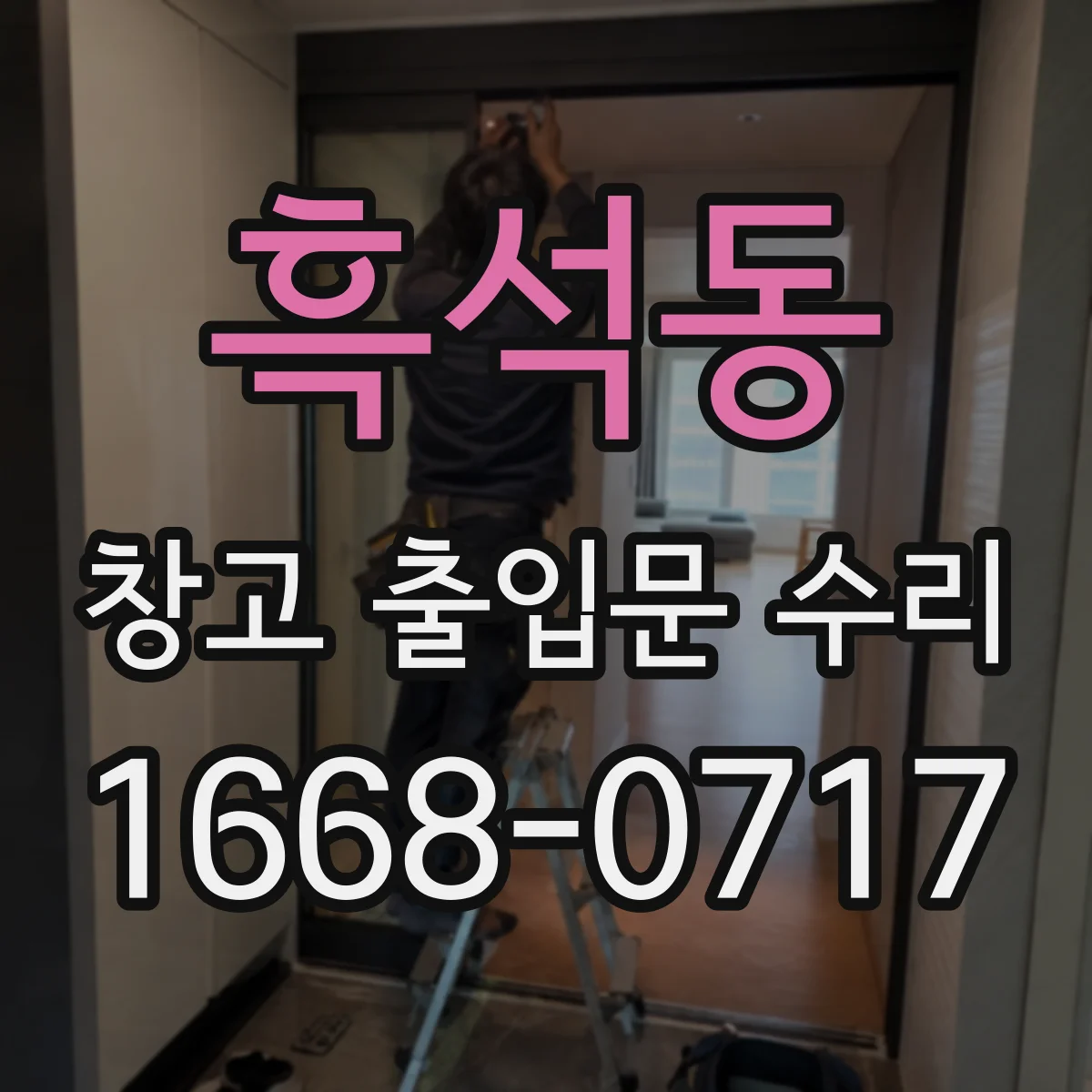 흑석동 창고 출입문 수리