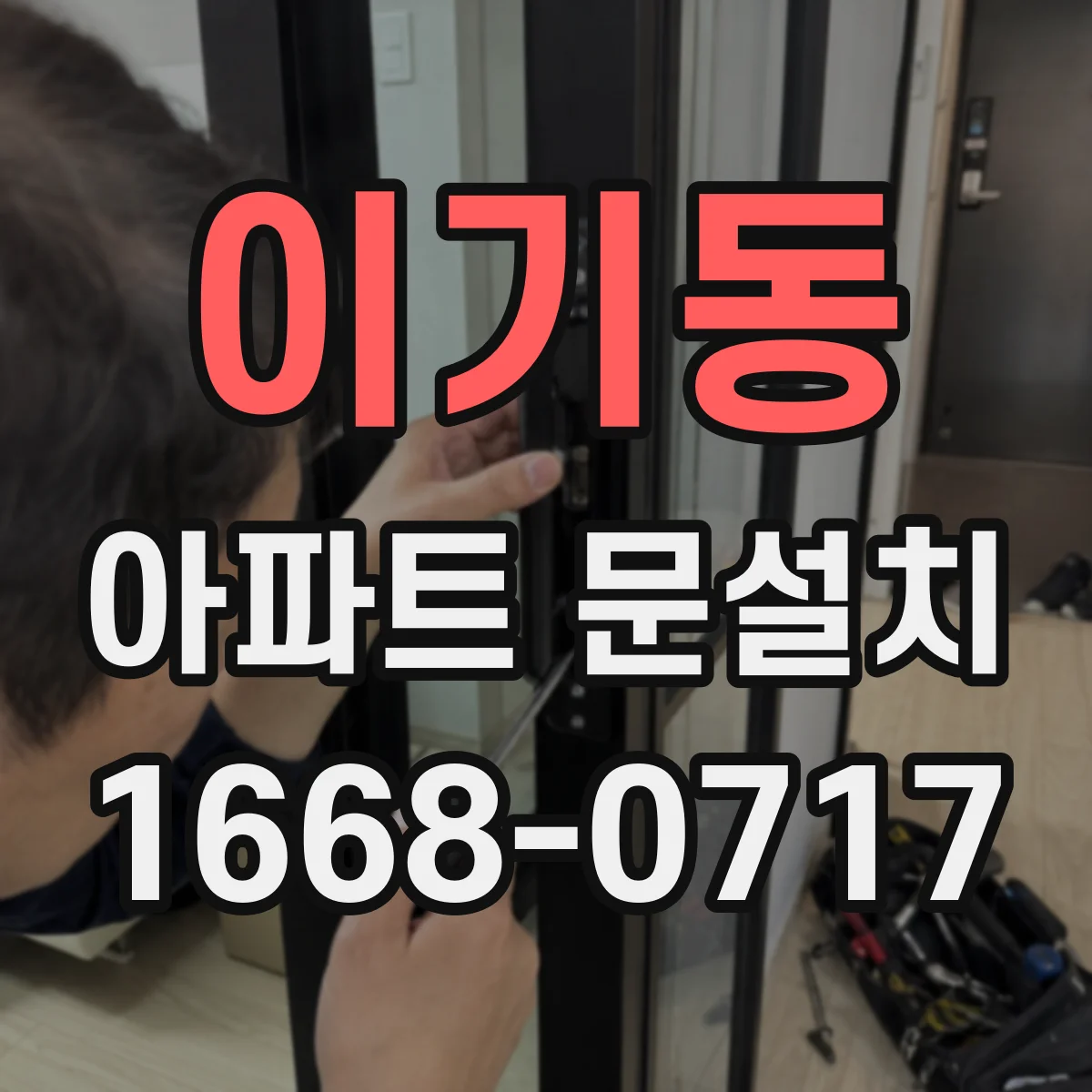 이기동 아파트 문설치