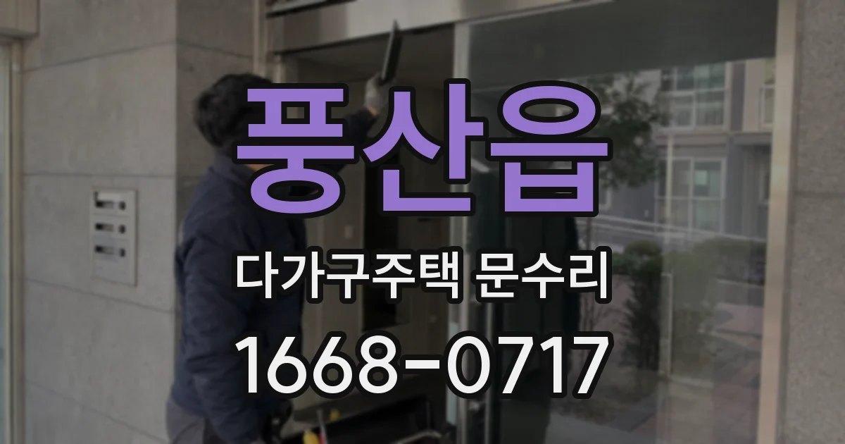 풍산읍 다가구주택 문수리