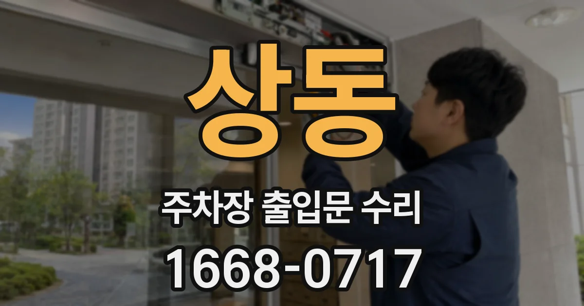상동 주차장 출입문 수리