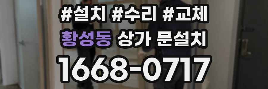 황성동 상가 문설치