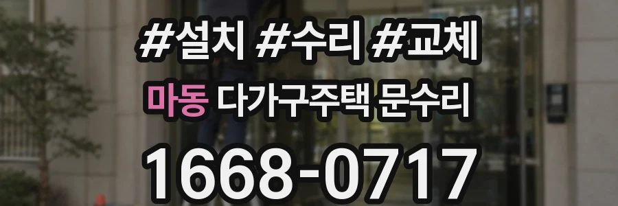 마동 다가구주택 문수리