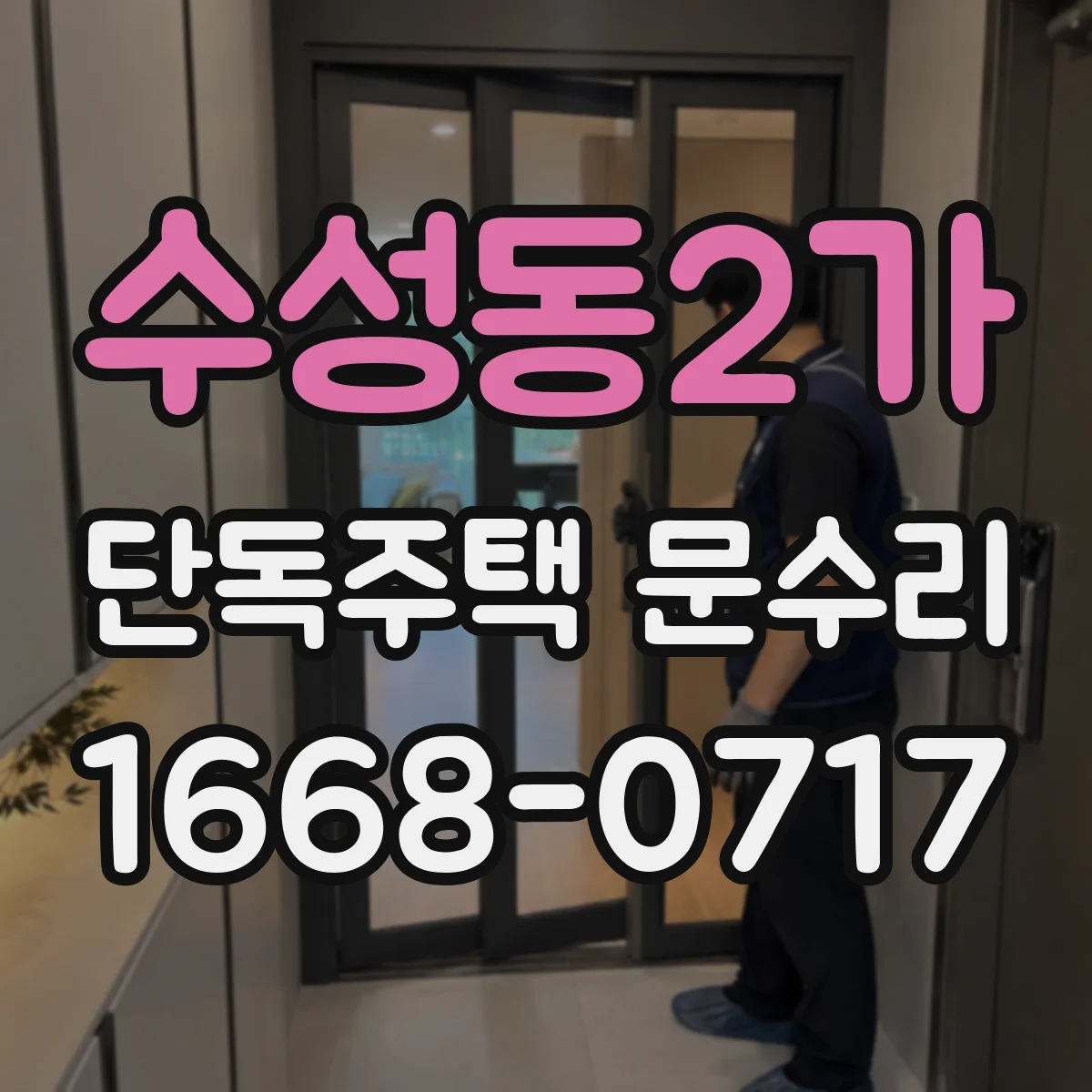 수성동2가 단독주택 문수리
