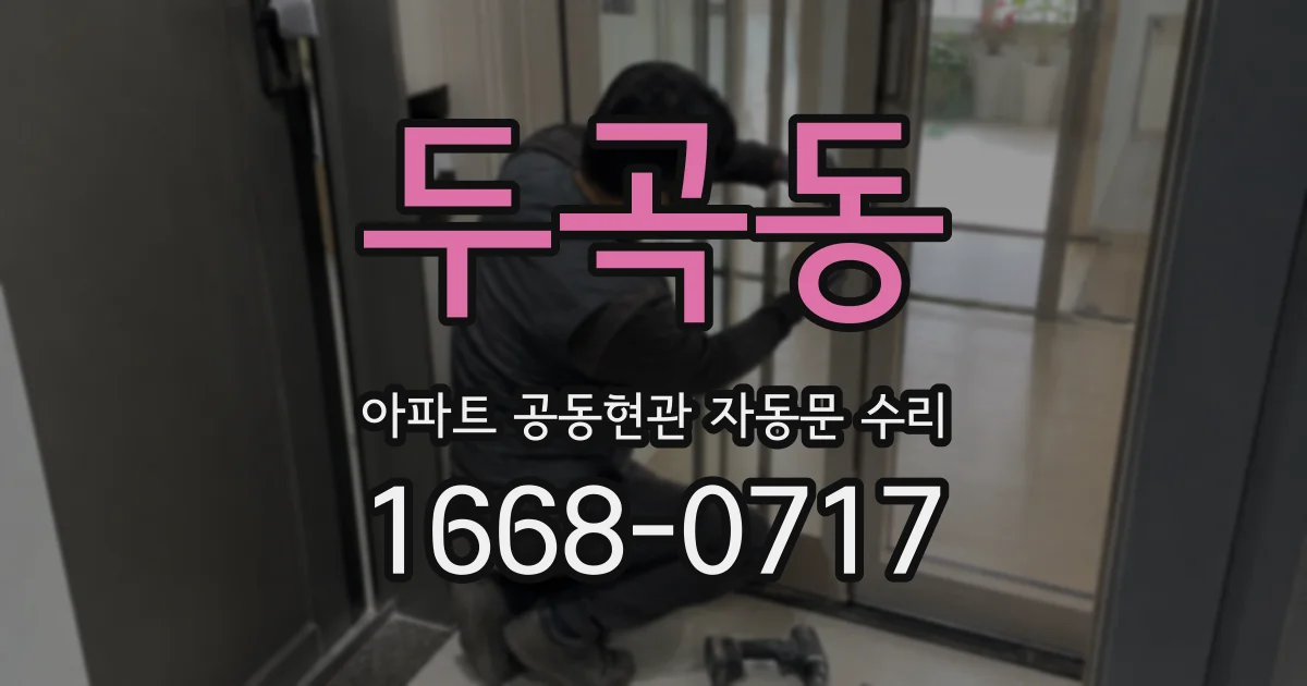 두곡동 아파트 공동현관 자동문 수리