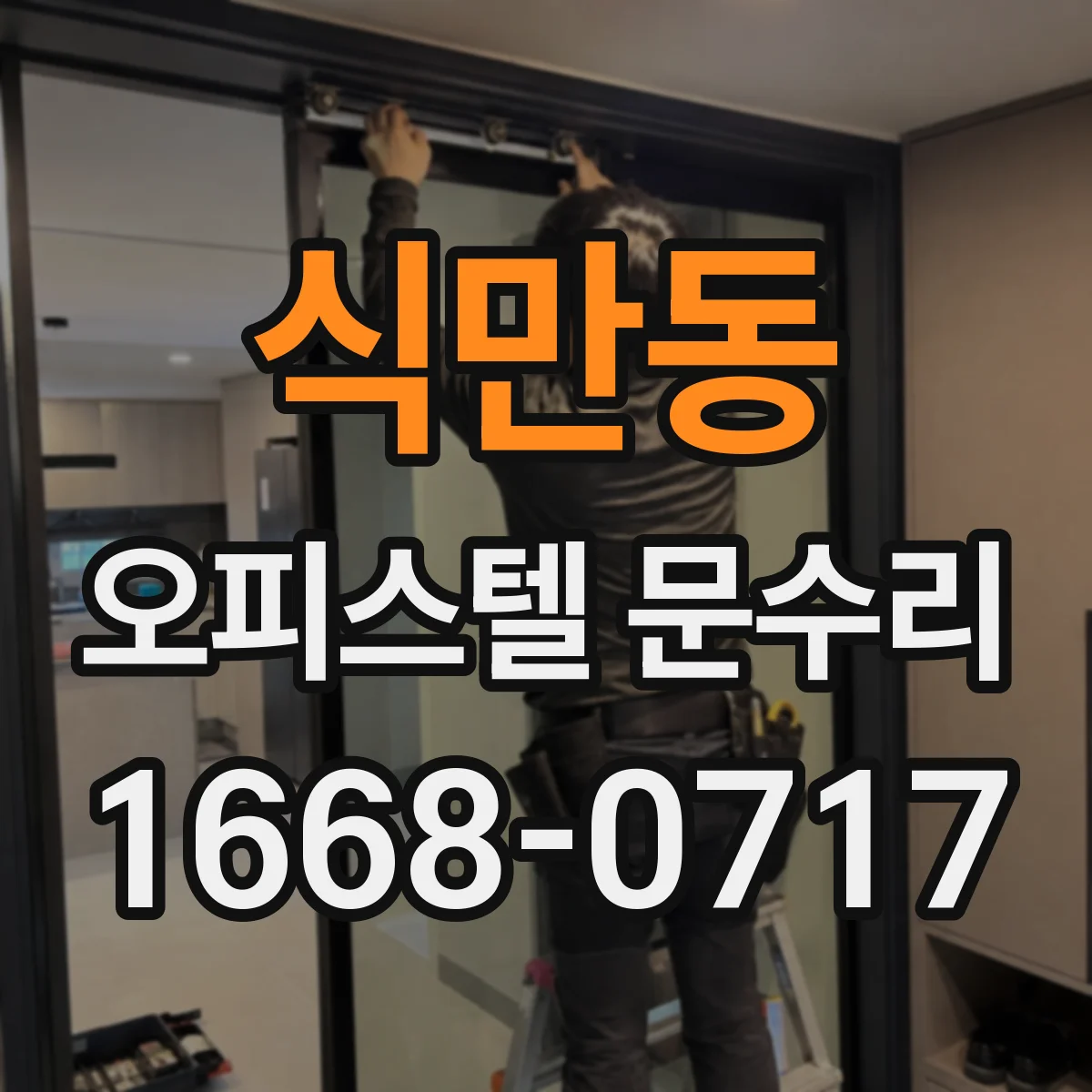 식만동 오피스텔 문수리