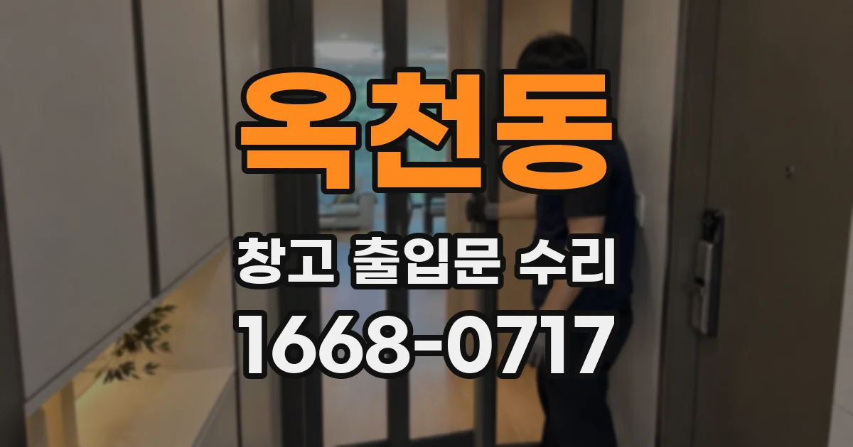 옥천동 창고 출입문 수리