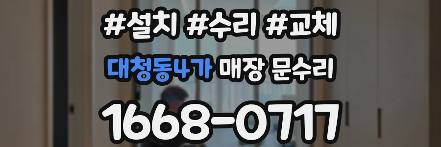 대청동4가 매장 문수리