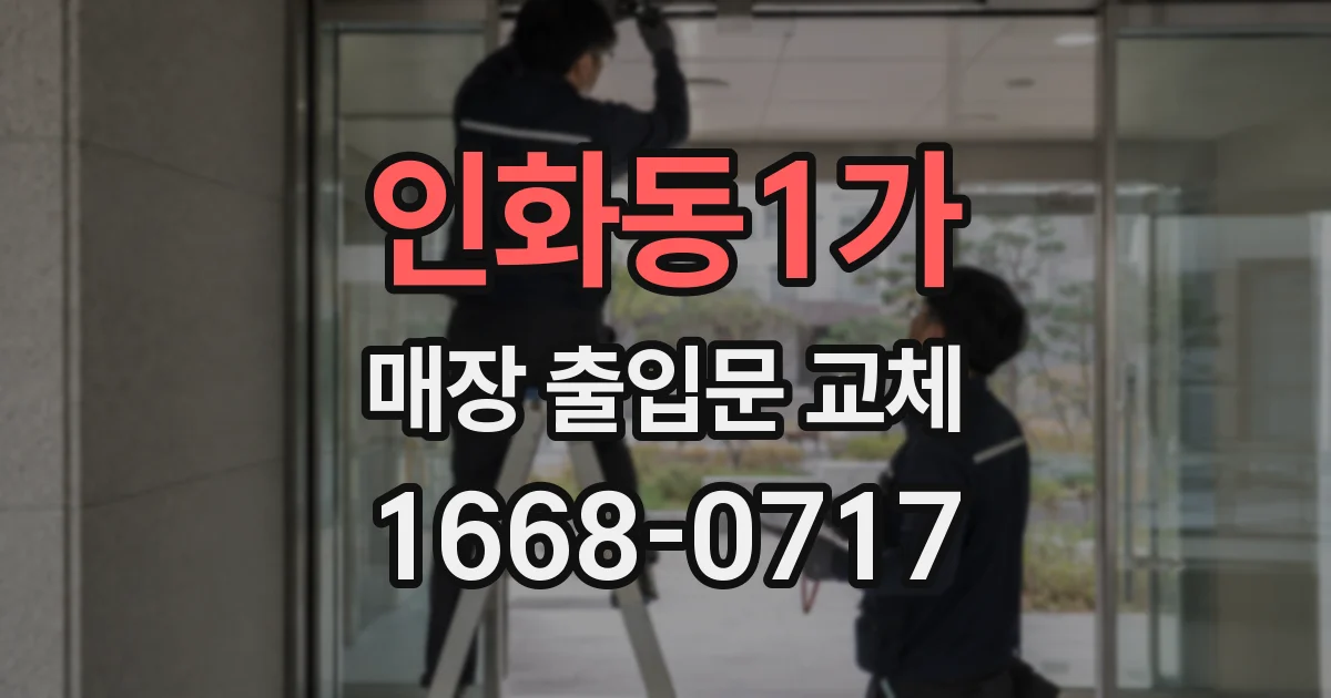 인화동1가 매장 출입문 교체
