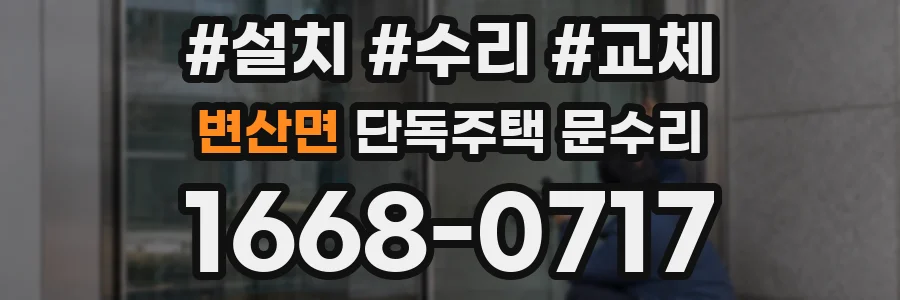 변산면 단독주택 문수리