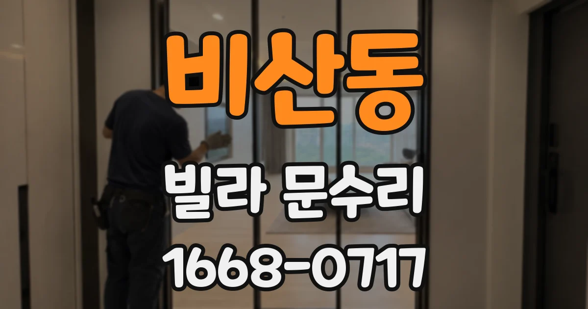 비산동 빌라 문수리
