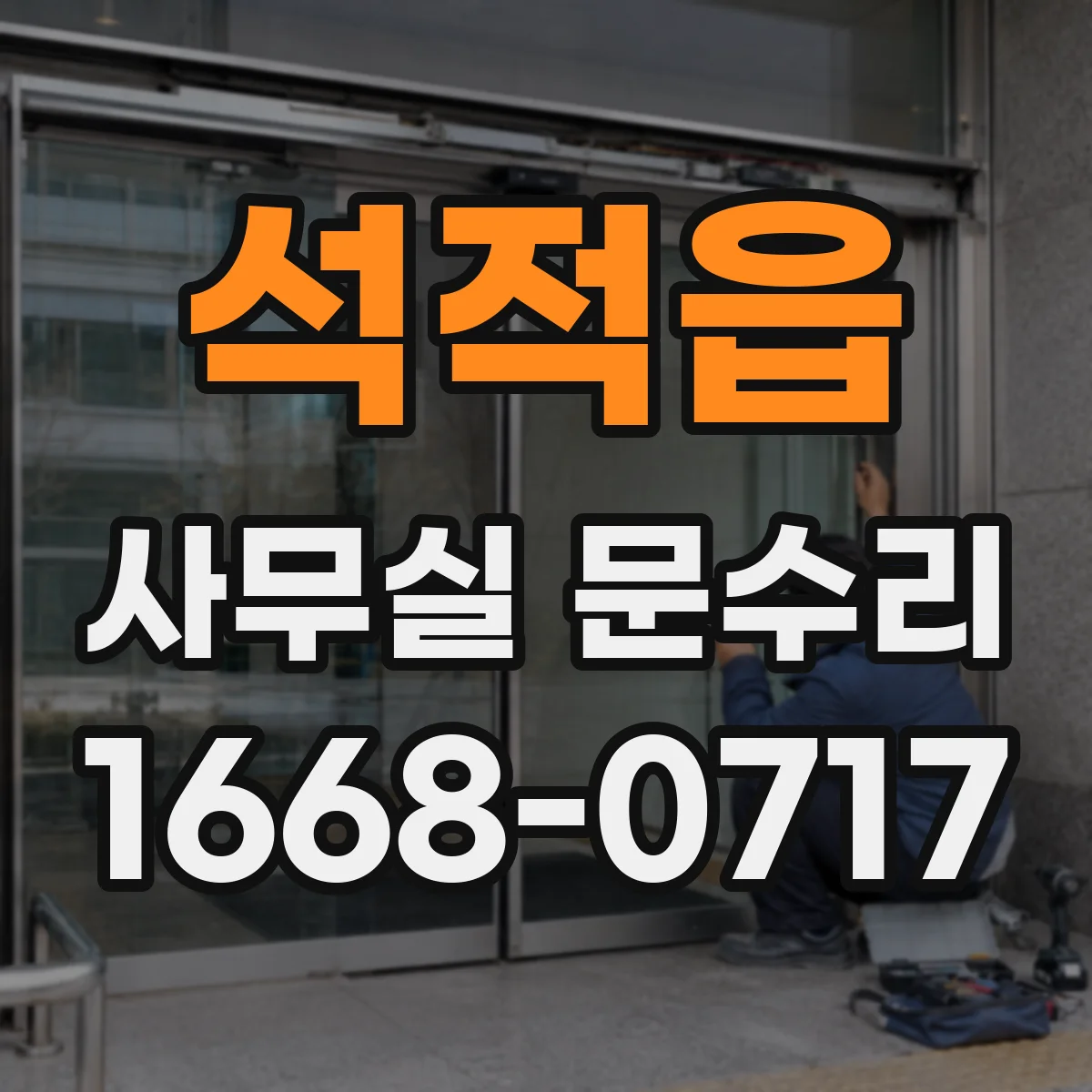 석적읍 사무실 문수리