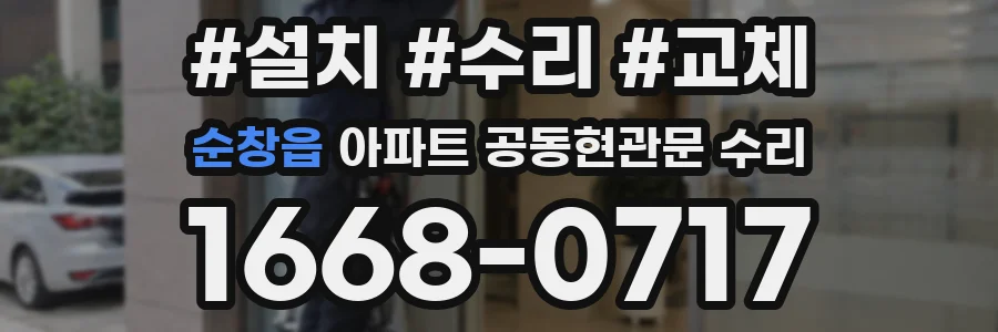 순창읍 아파트 공동현관문 수리