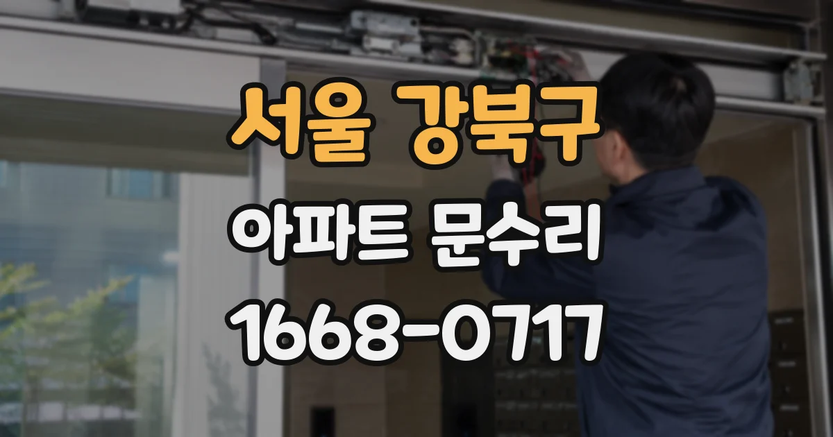 서울 강북구 아파트 문수리