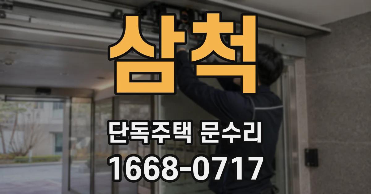 삼척 단독주택 문수리