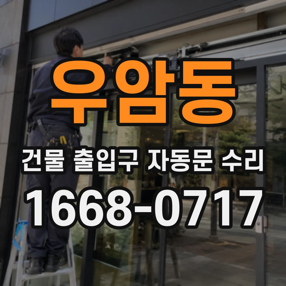 우암동 건물 출입구 자동문 수리