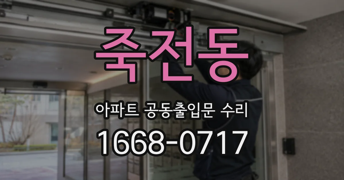 죽전동 아파트 공동출입문 수리