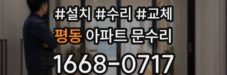 평동 아파트 문수리