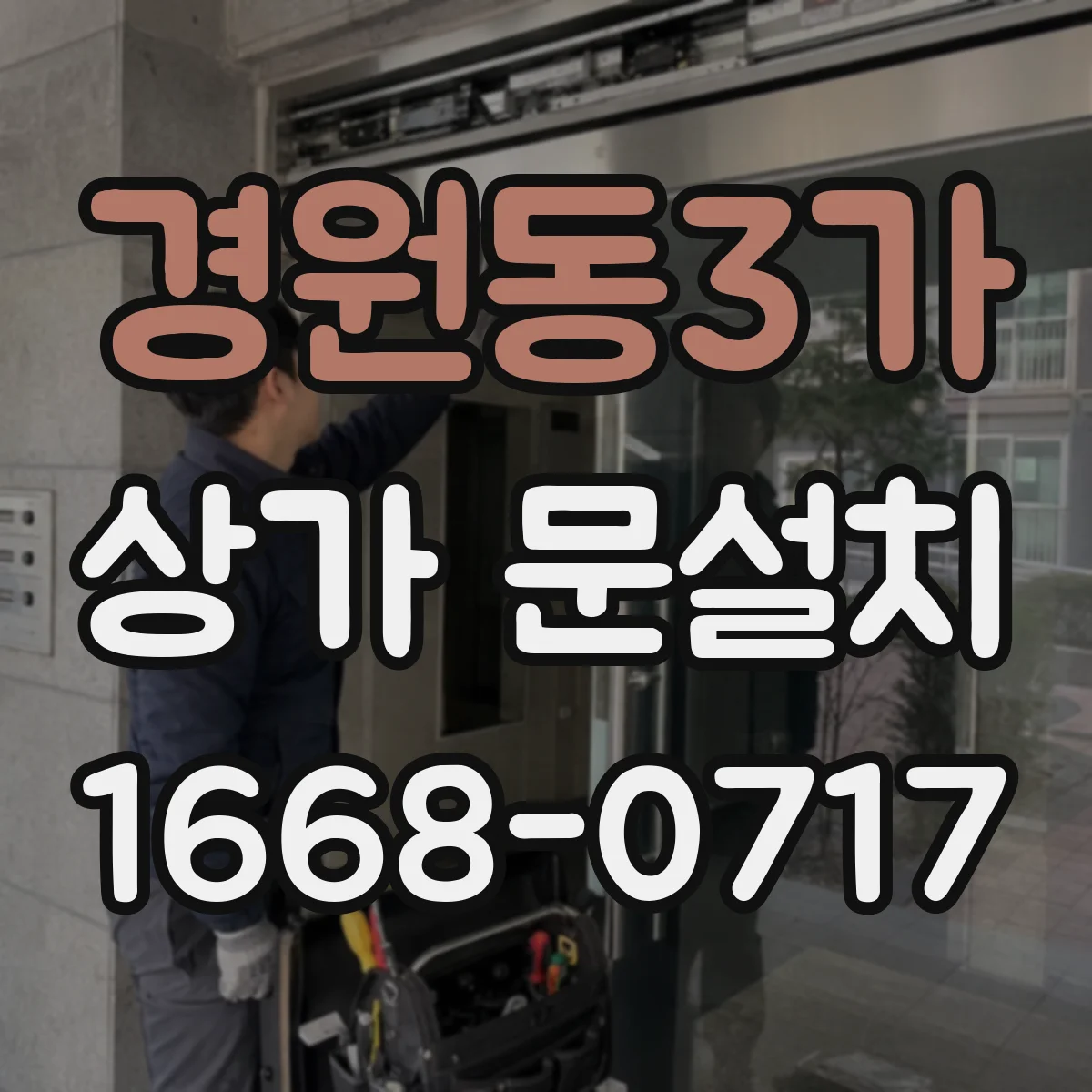 경원동3가 상가 문설치