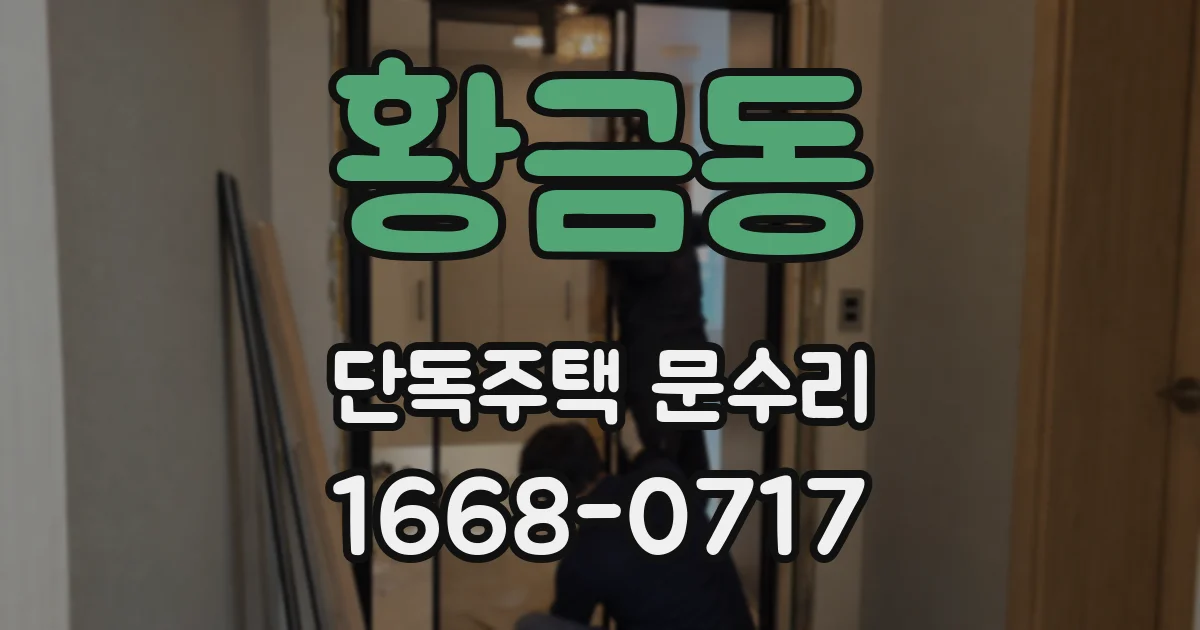 황금동 단독주택 문수리