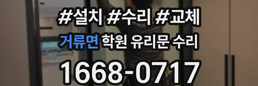 거류면 학원 유리문 수리