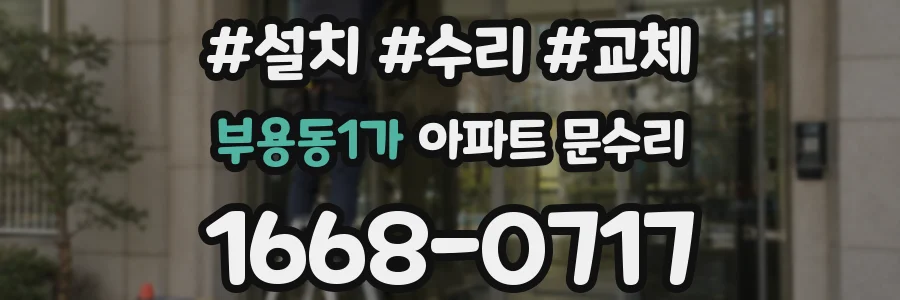 부용동1가 아파트 문수리