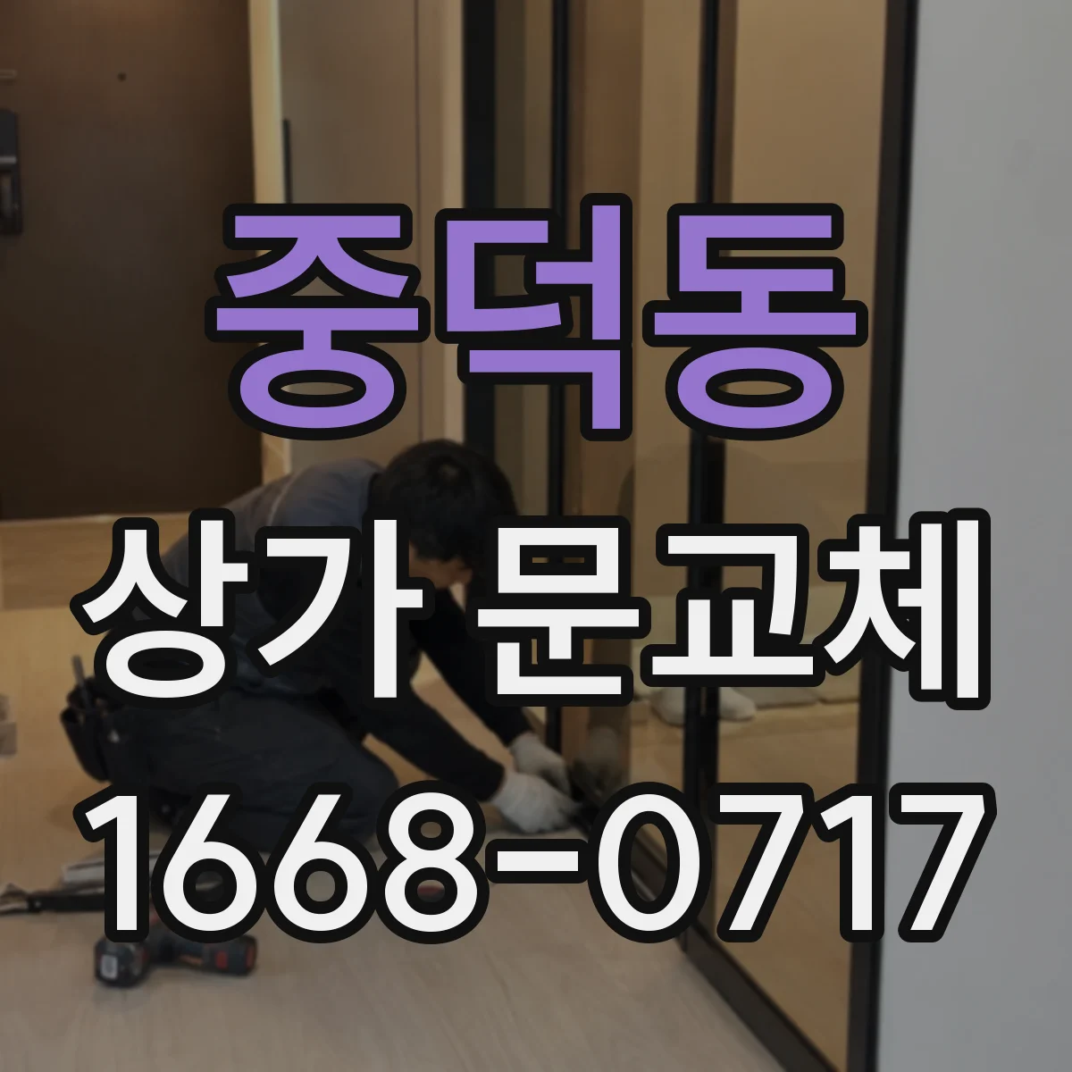 중덕동 상가 문교체