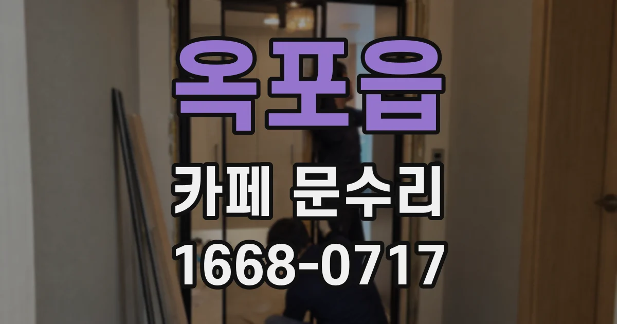 옥포읍 카페 문수리