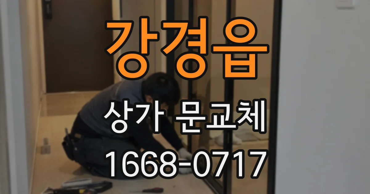 강경읍 상가 문교체