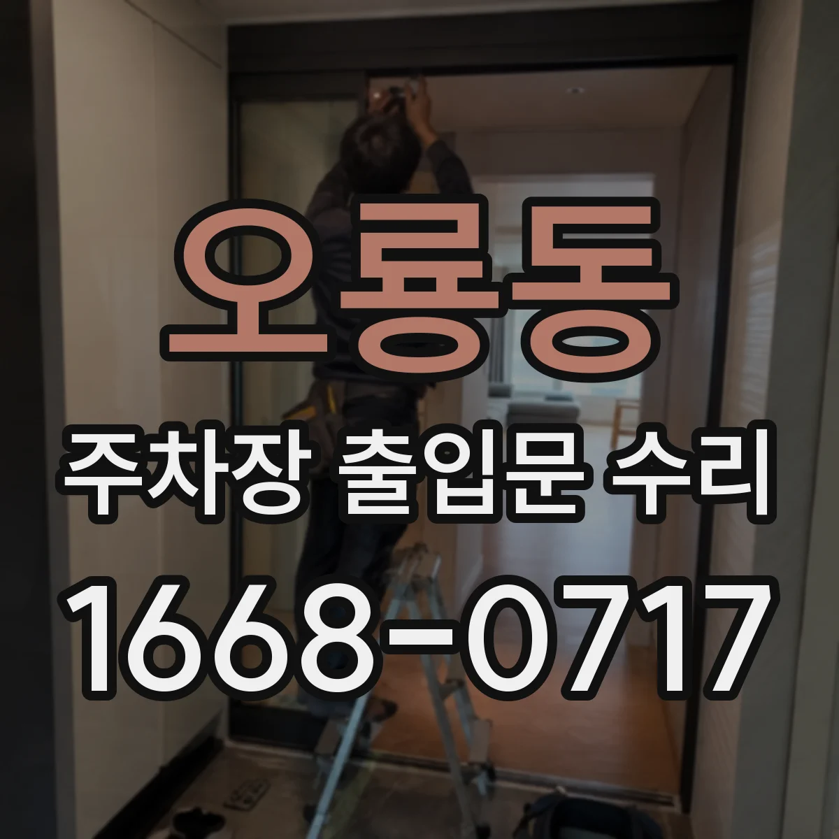 오룡동 주차장 출입문 수리