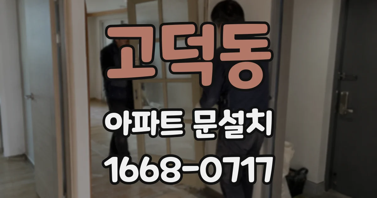 고덕동 아파트 문설치