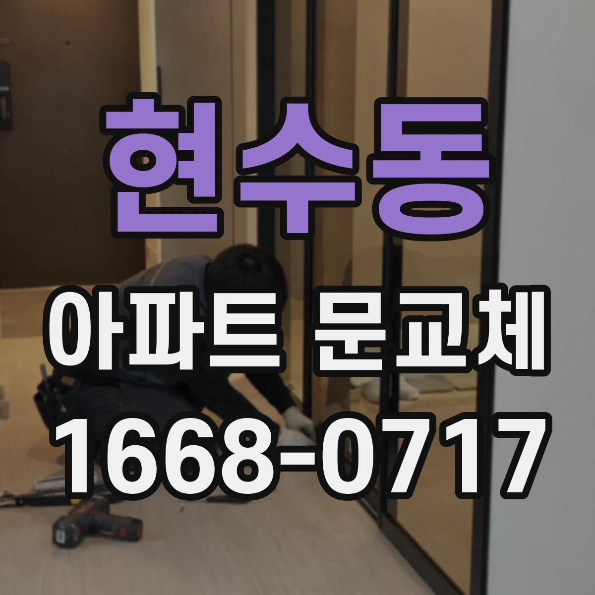현수동 아파트 문교체