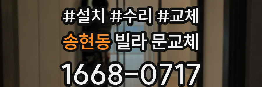 송현동 빌라 문교체