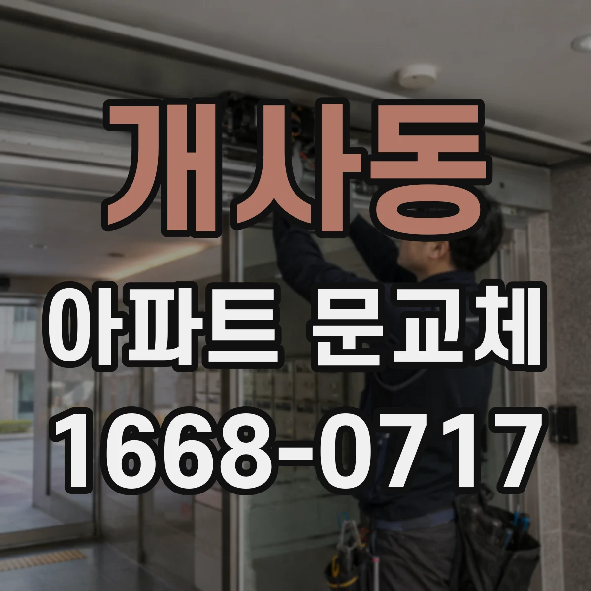 개사동 아파트 문교체
