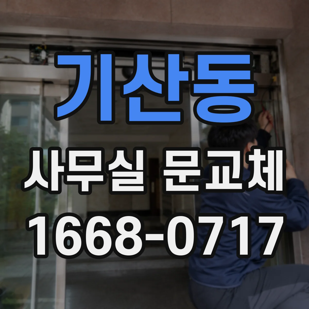 기산동 사무실 문교체