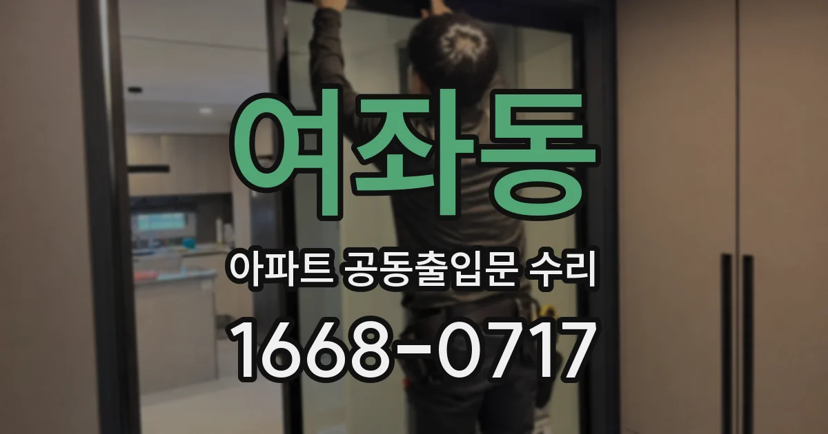 여좌동 아파트 공동출입문 수리