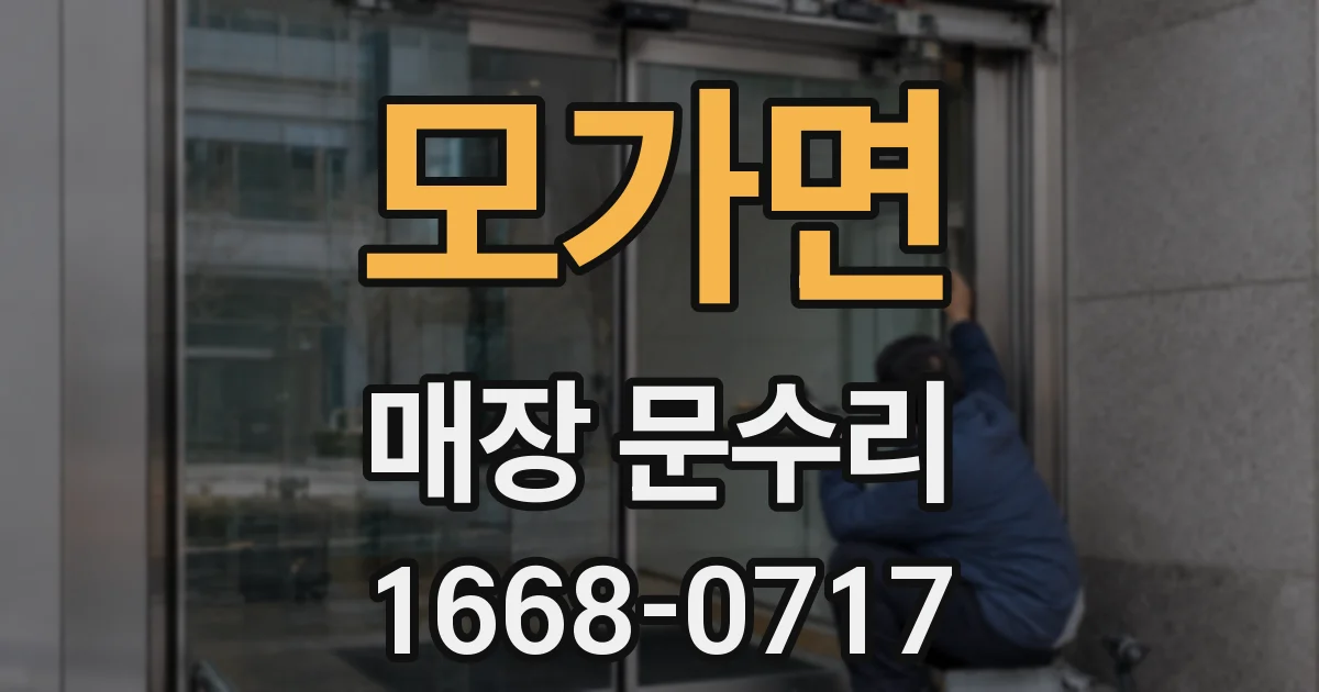 모가면 매장 문수리