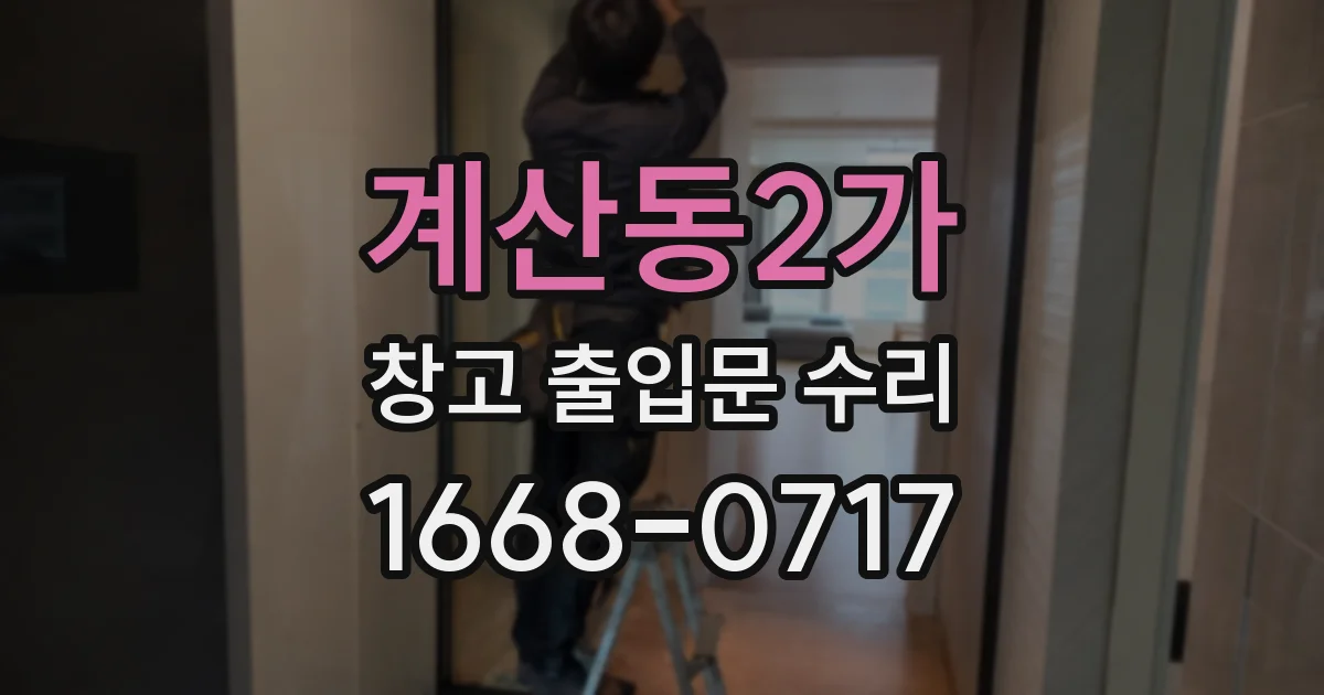 계산동2가 창고 출입문 수리